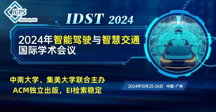 2024年智能驾驶与智慧交通国际学术会议(IDST 2024)