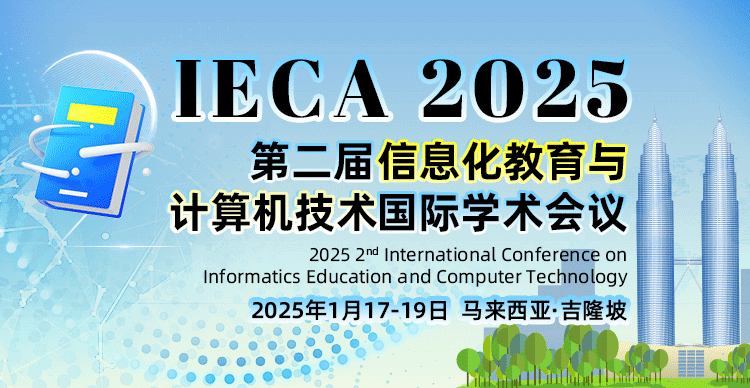 第二届信息化教育与计算机技术国际学术会议(IECA 2025)