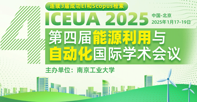 第四届能源利用与自动化国际学术会议(ICEUA 2025)