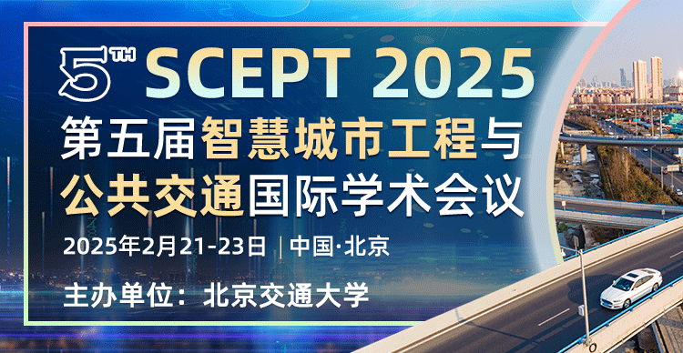 第五届智慧城市工程与公共交通国际学术会议(SCEPT 2025)