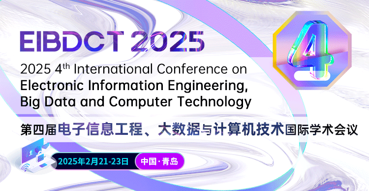 第四届电子信息工程、大数据与计算机技术国际学术会议(EIBDCT 2025)