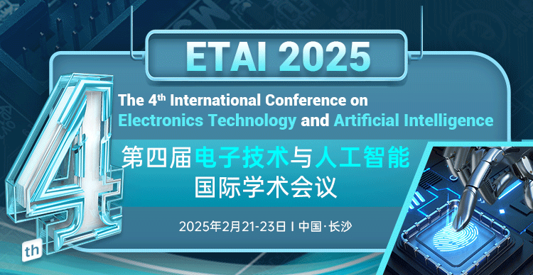 第四届电子技术与人工智能国际学术会议(ETAI 2025)