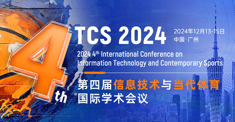 第四届信息技术与当代体育国际学术会议(TCS 2024)