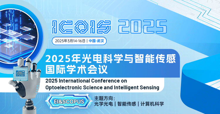 2025年光电科学与智能传感国际学术会议(ICOIS 2025)