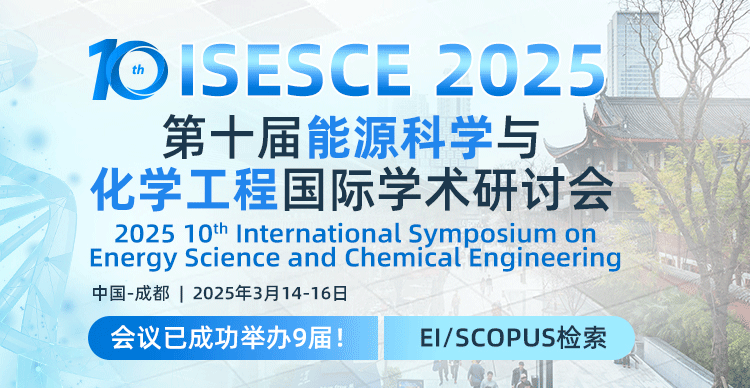 第十届能源科学与化学工程国际学术研讨会(ISESCE 2025)