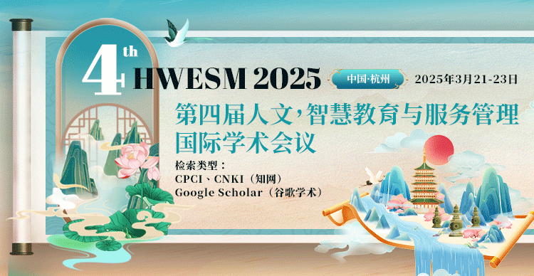 第四届人文，智慧教育与服务管理国际学术会议(HWESM 2025)