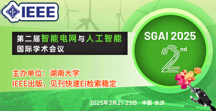 第二届智能电网与人工智能国际学术会议