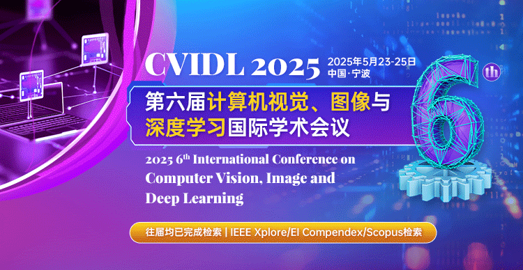 第六届计算机视觉、图像与深度学习国际学术会议
