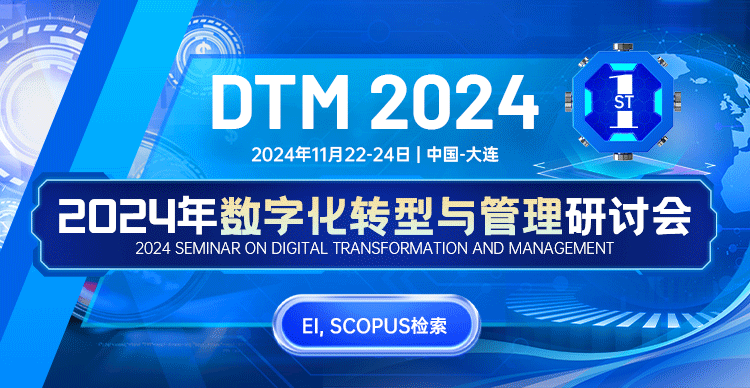 2024年数字化转型与管理国际学术会议