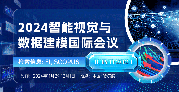 2024智能视觉与数据建模国际学术会议