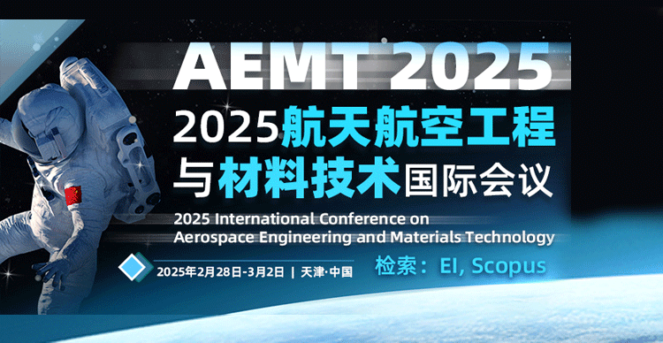 2025年航天航空工程与材料技术国际会议