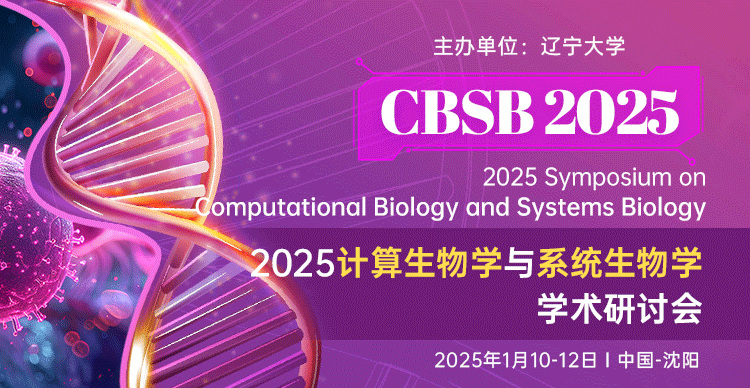 2025年计算生物学与系统生物学学术研讨会