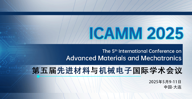 第五届先进材料与机械电子国际学术会议