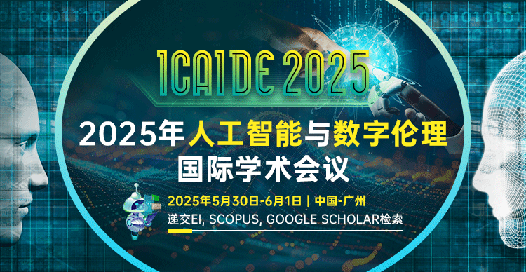 2025年人工智能与数字伦理国际学术会议