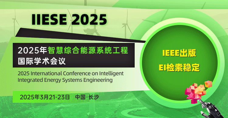 2025年智慧综合能源系统工程国际学术会议