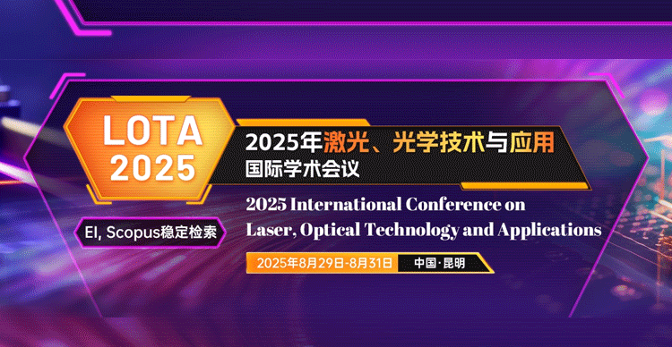 2025年激光、光学技术与应用国际学术会议