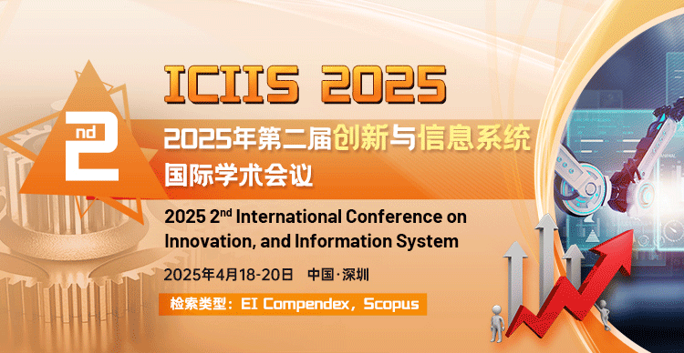 2025年第二届创新与信息系统国际学术会议