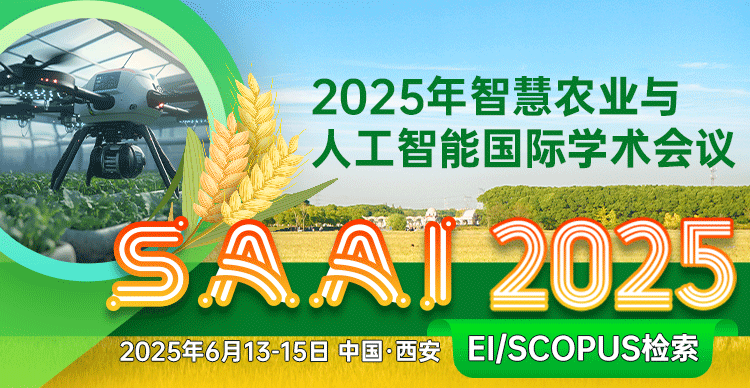 2025年智慧农业和人工智能国际学术会议