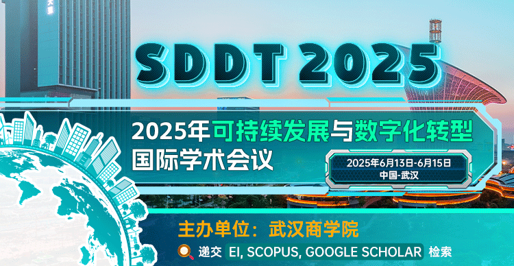 2025年可持续发展与数字化转型国际学术会议