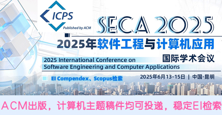 2025年软件工程与计算机应用国际学术会议