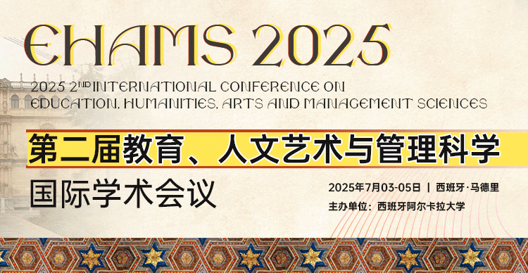 第二届教育、人文艺术与管理科学国际学术会议