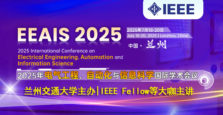 2025年电气工程、自动化与信息科学国际学术会议