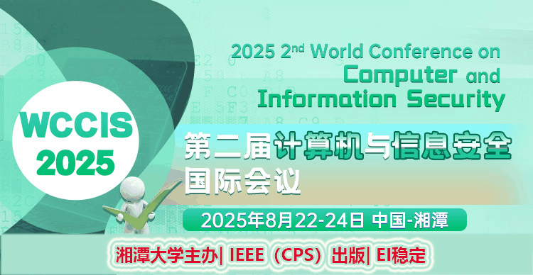第二届计算机与信息安全国际会议