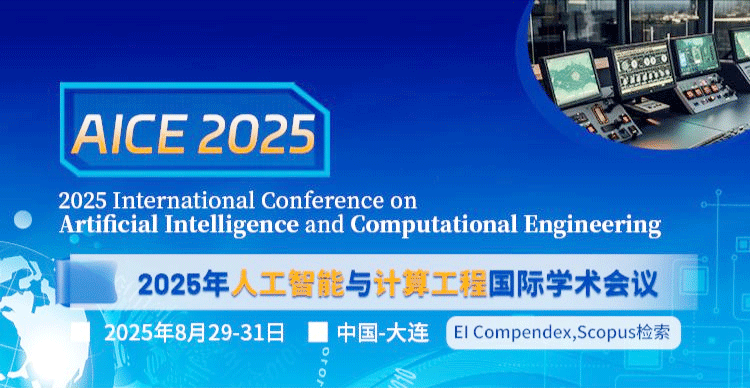 2025年人工智能与计算工程国际学术会议