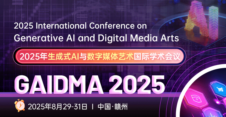 2025年生成式AI与数字媒体艺术国际学术会议