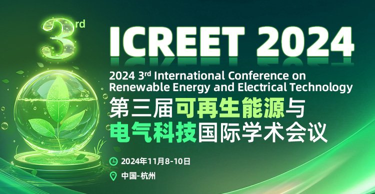 第三届可再生能源与电气科技国际学术会议(ICREET 2024)