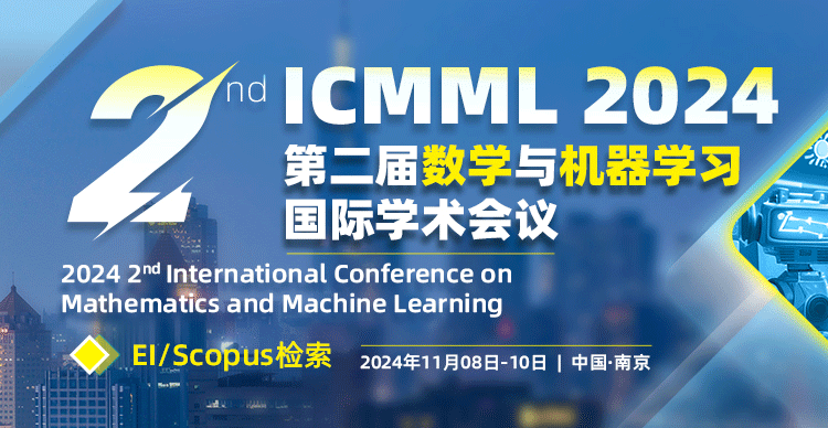 第二届数学与机器学习国际学术会议(ICMML 2024)