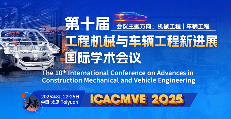 第十届工程机械与车辆工程新进展国际学术会议