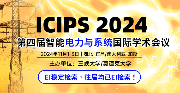 第四届智能电力与系统国际学术会议(ICIPS 2024)